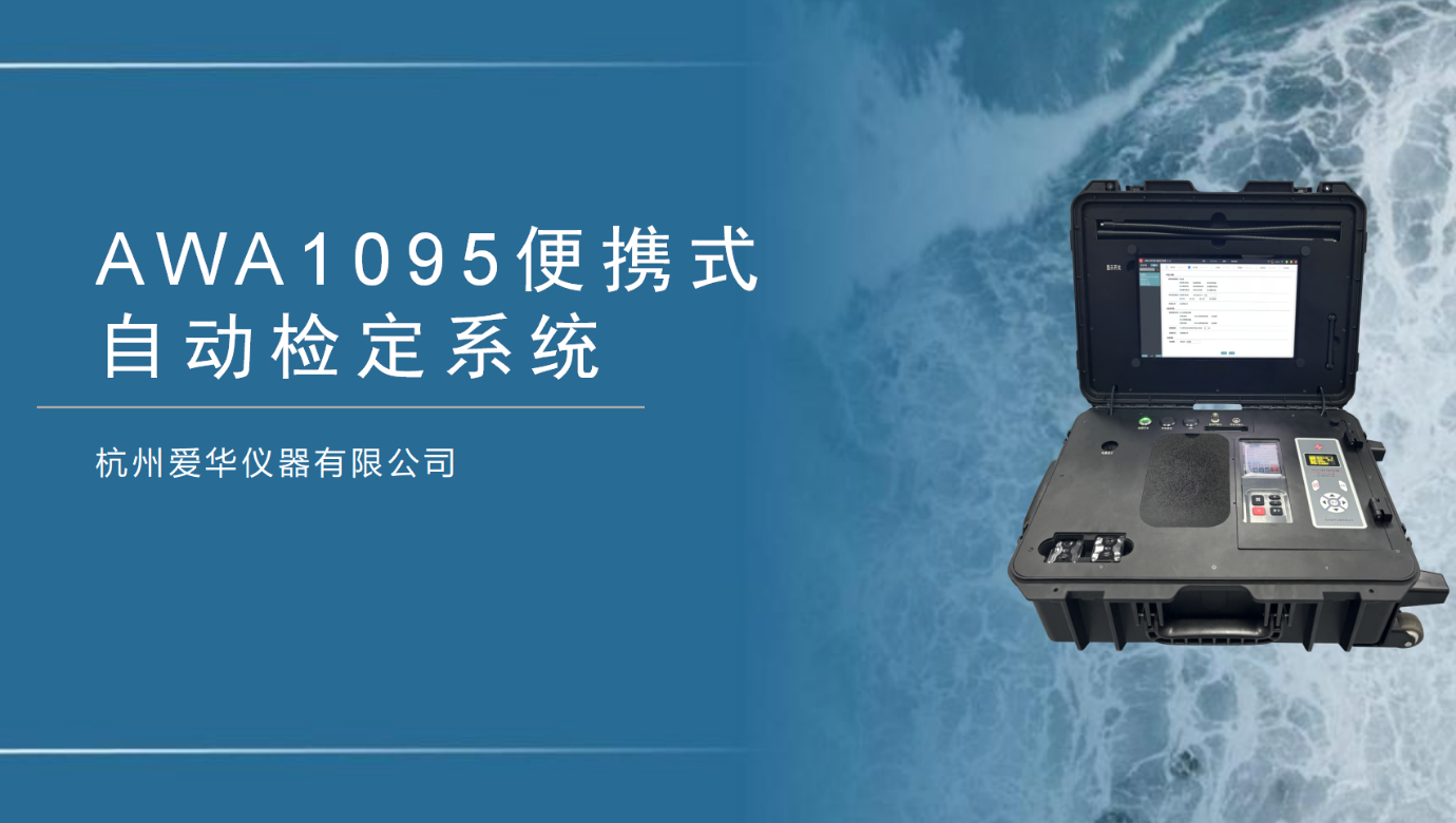 新品介绍-AWA1095便携式自动检定系统